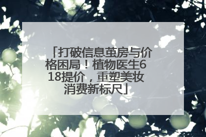 打破信息茧房与价格困局！植物医生618提价，重塑美妆消费新标尺