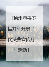 扬州海事多措并举开展“民法典宣传月”活动