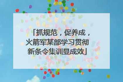 抓规范，促养成，火箭军某部学习贯彻新条令集训显成效