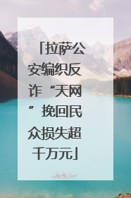 拉萨公安编织反诈“天网”挽回民众损失超千万元