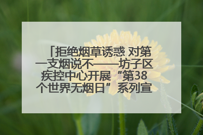 拒绝烟草诱惑 对第一支烟说不——坊子区疾控中心开展“第38个世界无烟日”系列宣传义诊活动