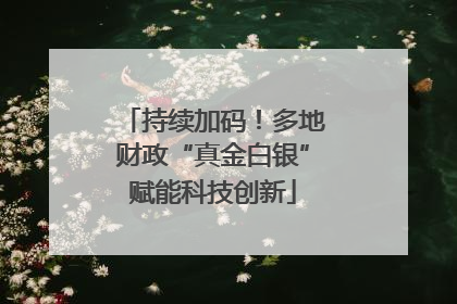 持续加码！多地财政“真金白银”赋能科技创新