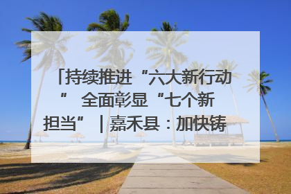 持续推进“六大新行动 ” 全面彰显“七个新担当”｜嘉禾县：加快铸造行业提档升级 助力绿色高质量发展