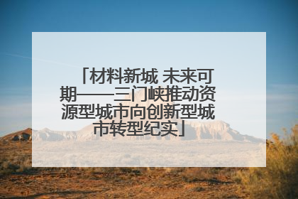 材料新城 未来可期——三门峡推动资源型城市向创新型城市转型纪实