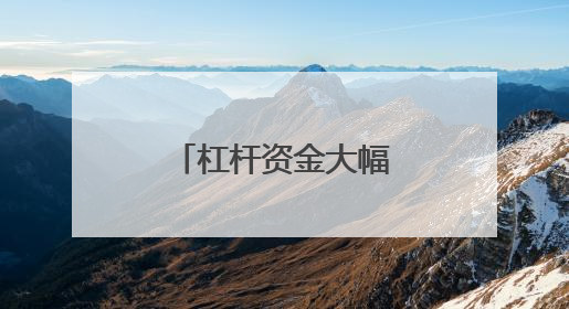 杠杆资金大幅加仓股，集中这两大行业！