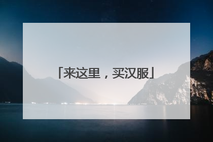来这里，买汉服