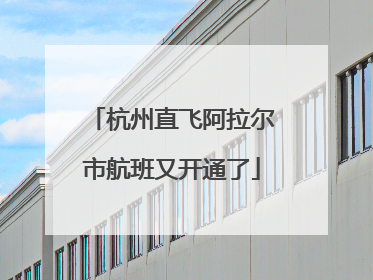 杭州直飞阿拉尔市航班又开通了
