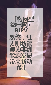构网型微电网+BIPV系统，红太阳新能源为非洲能源发展带来新动能