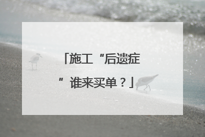 施工“后遗症”谁来买单？