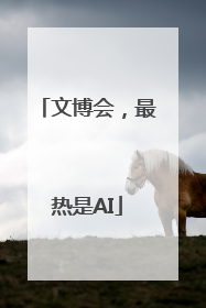 文博会，最热是AI