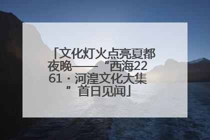 文化灯火点亮夏都夜晚——“西海2261・河湟文化大集”首日见闻