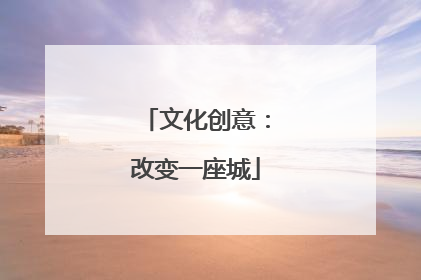 文化创意：改变一座城