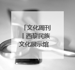 文化周刊丨西黎民族文化展示馆馆长王秀芹痴迷收藏四十载