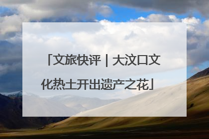 文旅快评｜大汶口文化热土开出遗产之花