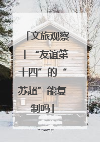 文旅观察丨“友谊第十四”的“苏超”能复制吗