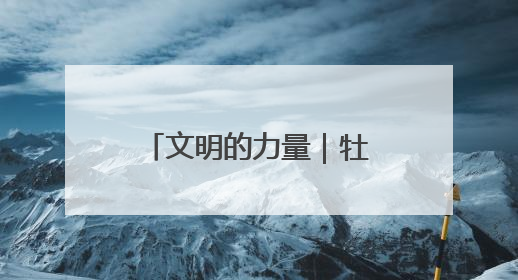 文明的力量｜牡丹之都吹拂文明新风——山东菏泽文明创建一线见闻