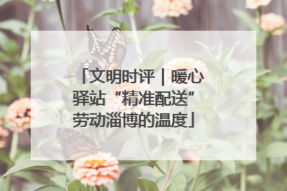 文明时评｜暖心驿站“精准配送”劳动淄博的温度