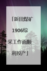 新田煤矿1906综采工作面顺利投产