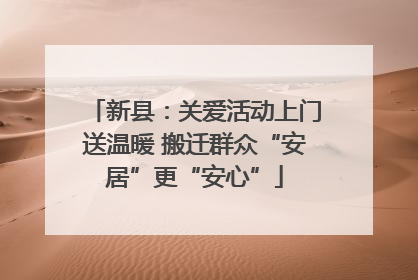 新县：关爱活动上门送温暖 搬迁群众“安居”更“安心”