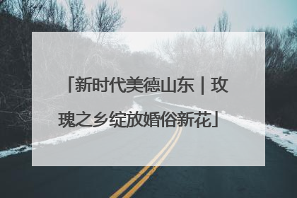 新时代美德山东｜玫瑰之乡绽放婚俗新花