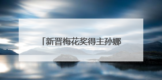 新晋梅花奖得主孙娜专场演出在石唱响