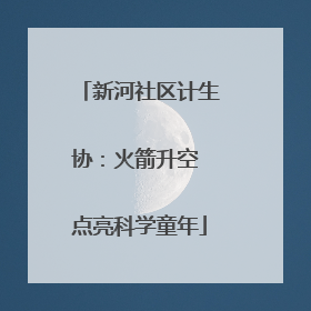 新河社区计生协：火箭升空 点亮科学童年
