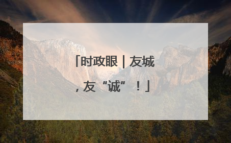 时政眼｜友城，友“诚”！