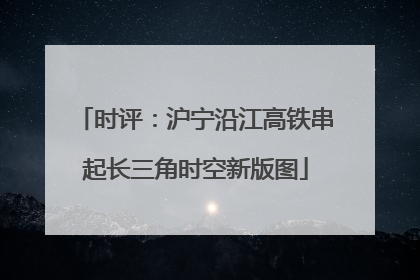 时评：沪宁沿江高铁串起长三角时空新版图