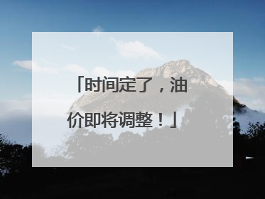 时间定了，油价即将调整！