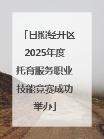 日照经开区2025年度托育服务职业技能竞赛成功举办