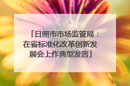 日照市市场监管局：在省标准化改革创新发展会上作典型发言