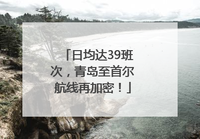 日均达39班次，青岛至首尔航线再加密！