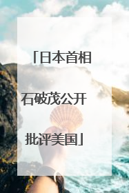 日本首相石破茂公开批评美国