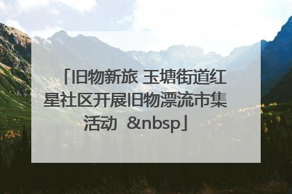 旧物新旅 玉塘街道红星社区开展旧物漂流市集活动   