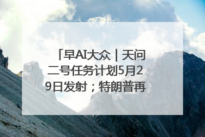 早AI大众｜天问二号任务计划5月29日发射；特朗普再威胁削减哈佛拨款