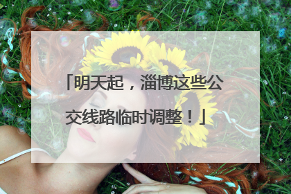 明天起，淄博这些公交线路临时调整！