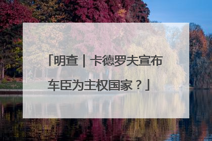 明查｜卡德罗夫宣布车臣为主权国家？
