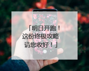 明日开跑！这份终极攻略请您收好！