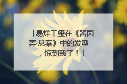 易烊千玺在《酱园弄·悬案》中的发型，惊到我了！