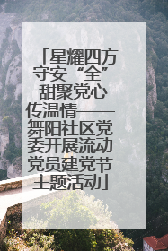 星耀四方守安“全” 甜聚党心传温情——舞阳社区党委开展流动党员建党节主题活动
