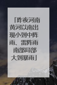 昨夜河南黄河以南出现小到中阵雨、雷阵雨 南部局部大到暴雨