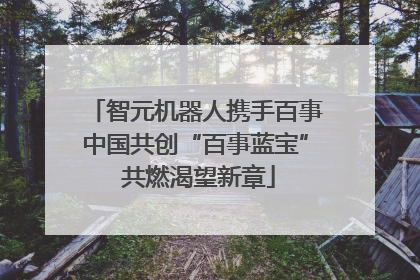 智元机器人携手百事中国共创“百事蓝宝” 共燃渴望新章