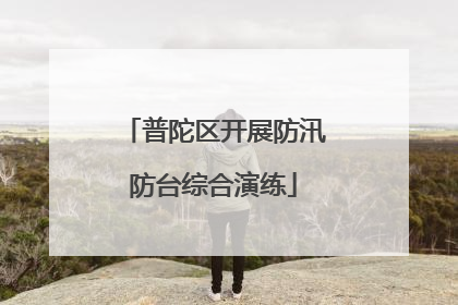 普陀区开展防汛防台综合演练