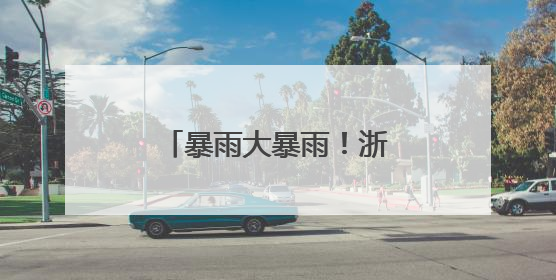 暴雨大暴雨！浙江直冲39℃，更强降水这天杀到