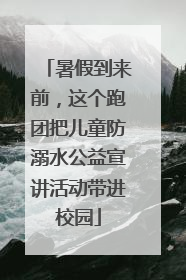 暑假到来前，这个跑团把儿童防溺水公益宣讲活动带进校园