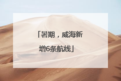 暑期，威海新增6条航线