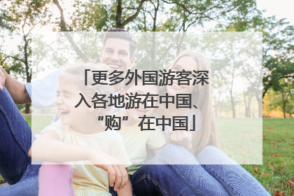更多外国游客深入各地游在中国、“购”在中国