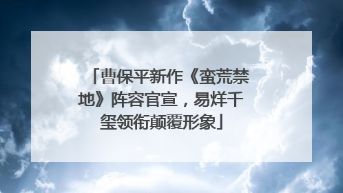 曹保平新作《蛮荒禁地》阵容官宣，易烊千玺领衔颠覆形象