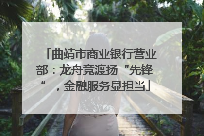 曲靖市商业银行营业部：龙舟竞渡扬“先锋”，金融服务显担当