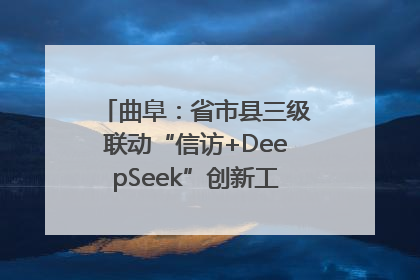 曲阜：省市县三级联动“信访+DeepSeek”创新工作新闻发布会举行